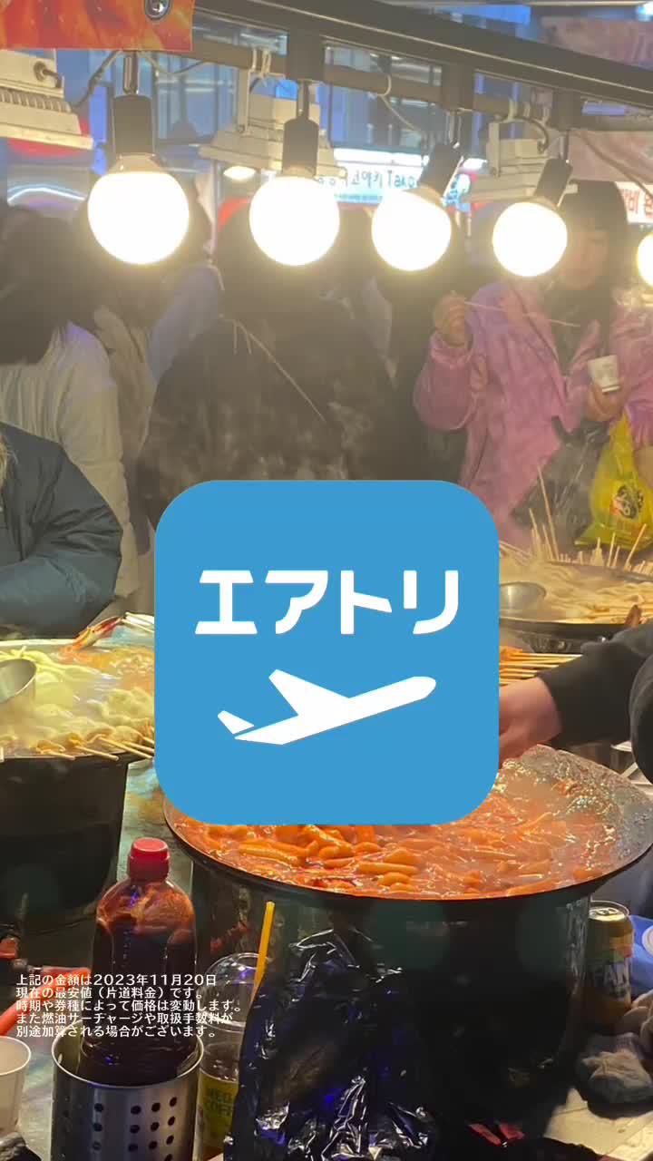 エアトリアプリで簡単に予約できちゃう！ポイントも溜めてお得に韓国旅行を楽しもう！今すぐダウンロード♪