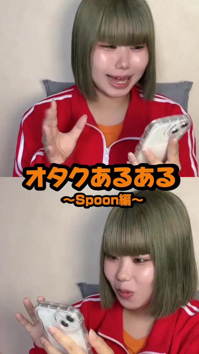 ひとりの時間がより楽しくなるSpoon！