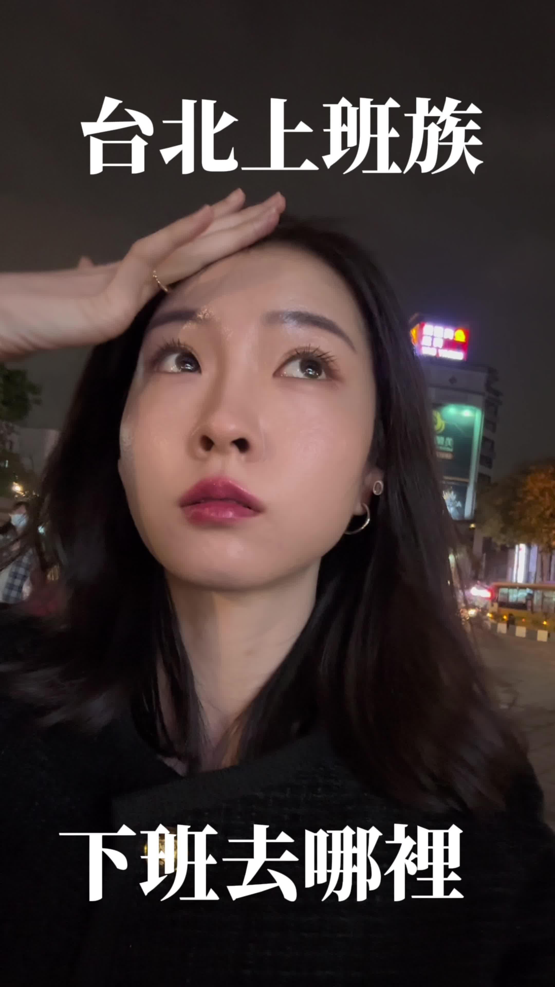 【台北上班族，下班去哪裡6】 天氣不好~下班直接回家~ 沒想到~來了一個訊息..😳 #日常  #日常vlog #歡歌  #社交 #FYP #FRY