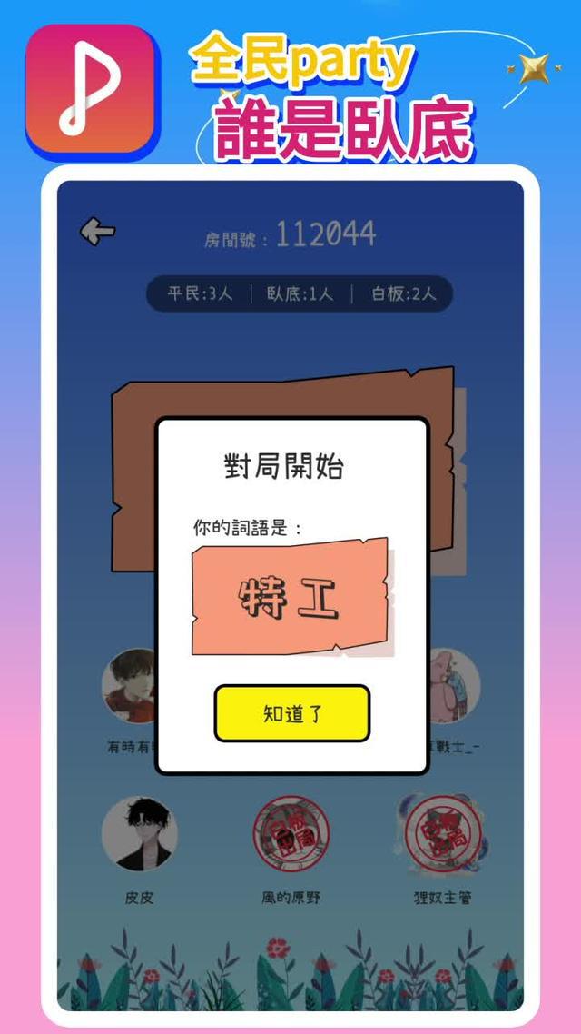 全新誰是臥底，開麥一起玩遊戲