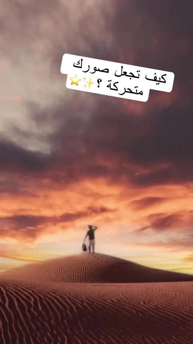 اجعل صورك تتحرك