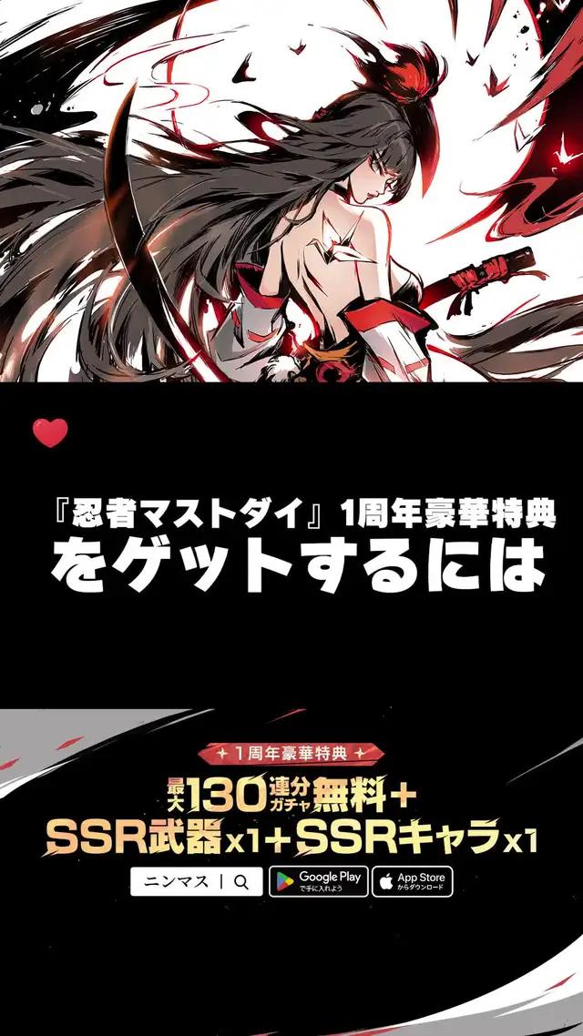 最大130連ガチャと人気キャラ衣装がプレゼント、さらにSSR武器とSSR忍者も無料で１つを選べる