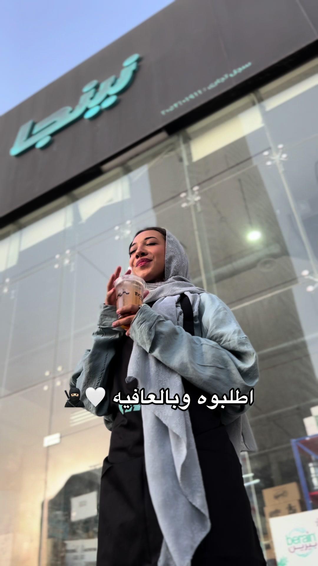 يوم جديد مشروب جديد 🥷🏻🥤!!!! اطلب الان من نينجا مشروبك 🚀 #تطبيق_نينجا #نينجا_مختم_الدراسة #جمعات #مشروبات #صحه