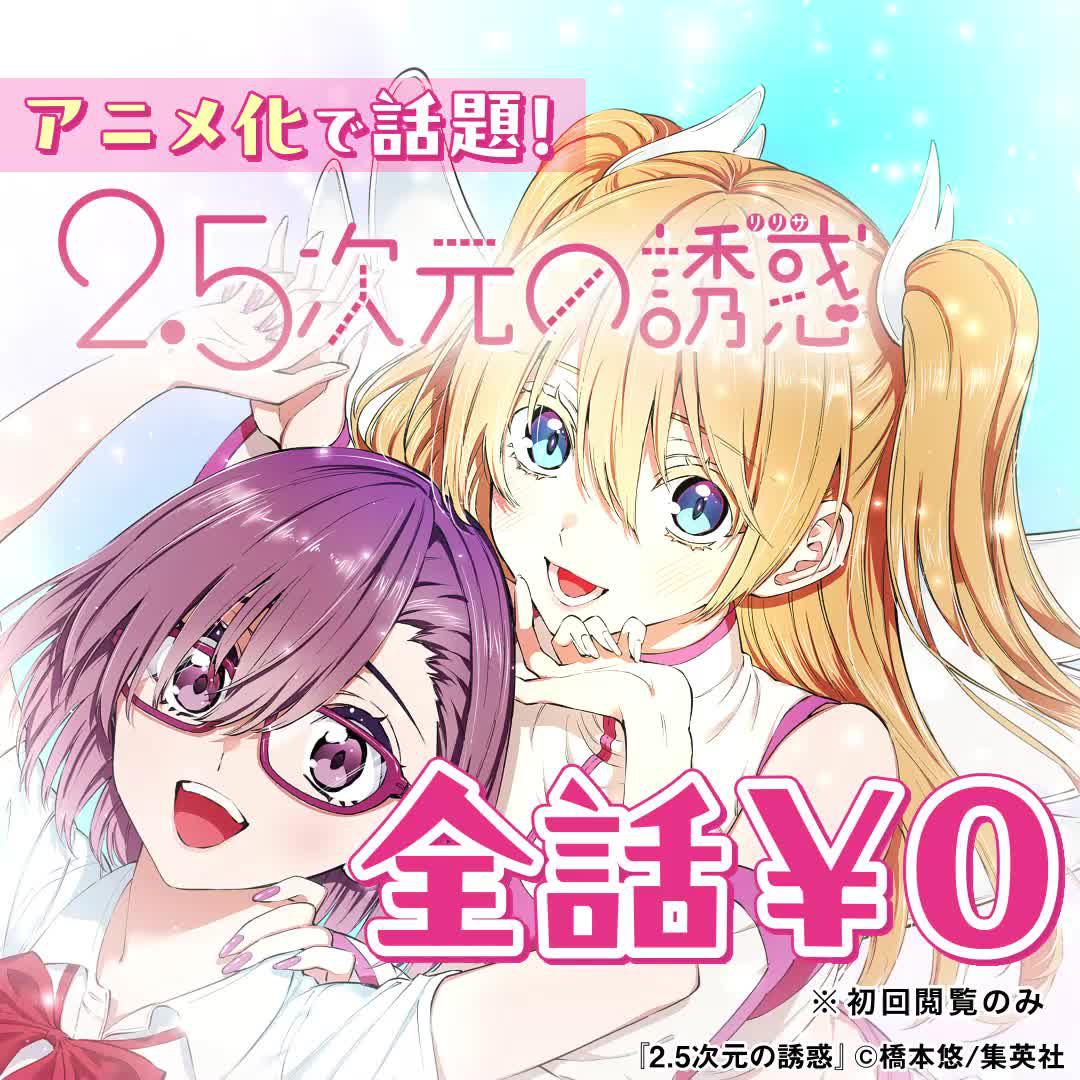 アニメ化で話題沸騰中！『2.5次元の誘惑』無料で読むならジャンプ＋で！