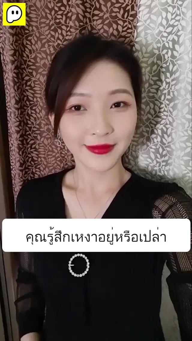 ฉันเหงา มีใครชอบฉันไหม