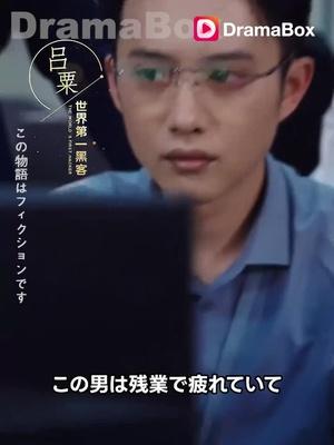 自分のすべてを取り戻せ！黒川素生のリベンジストーリーをDramaBoxで配信中！