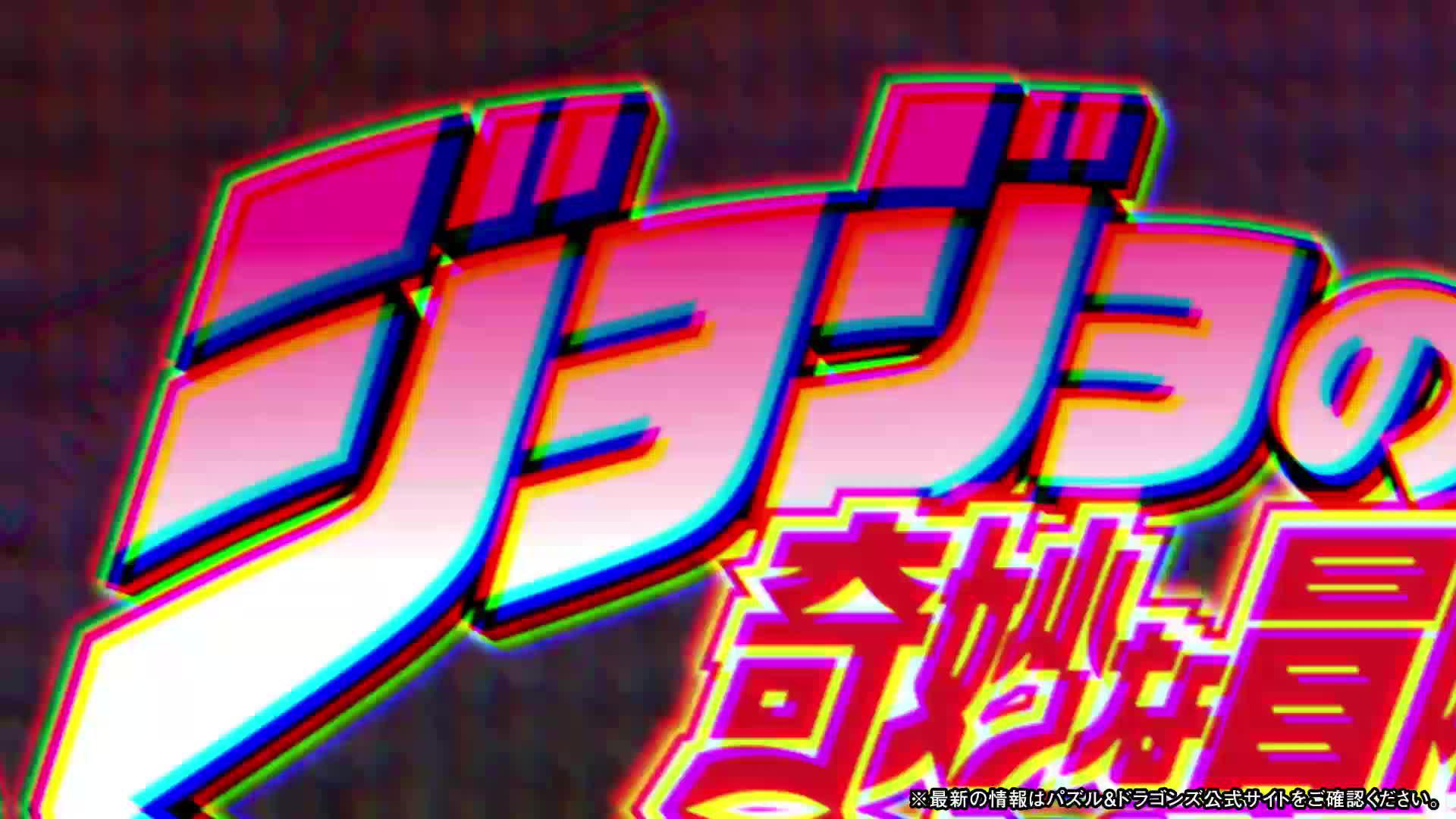 ＼パズドラ　ジョジョの奇妙な冒険コラボ開催ッ！！／血を継ぐ者たちの熱い決闘が今、始まる！