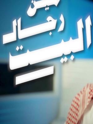 تعرف مين رجال البيت؟💚