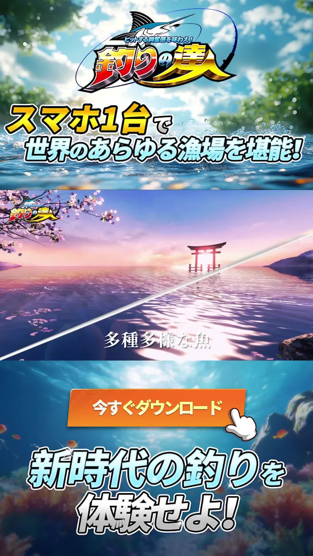 全世界DL数１億突破　つりに 日本上陸