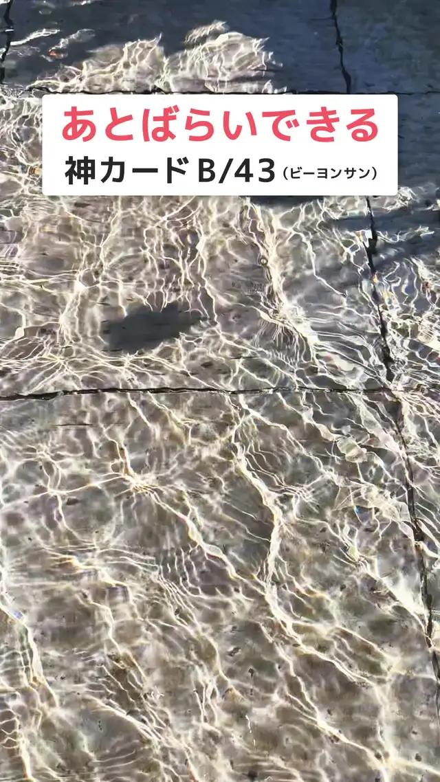 今月ピンチ！でも大丈夫、B/43のあとばらいチャージを利用すれば、今手持ちがなくても買い物ができる！