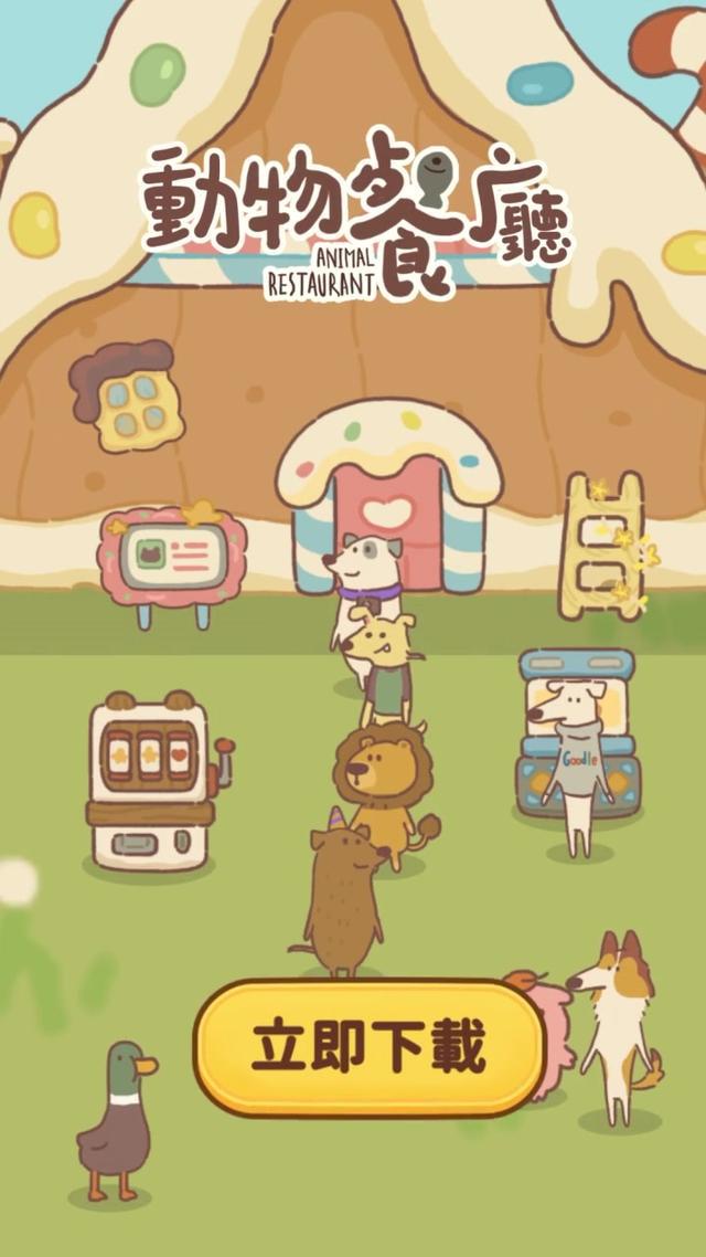 動物餐廳招聘店長啦！現在下載立即領取5萬小魚乾~