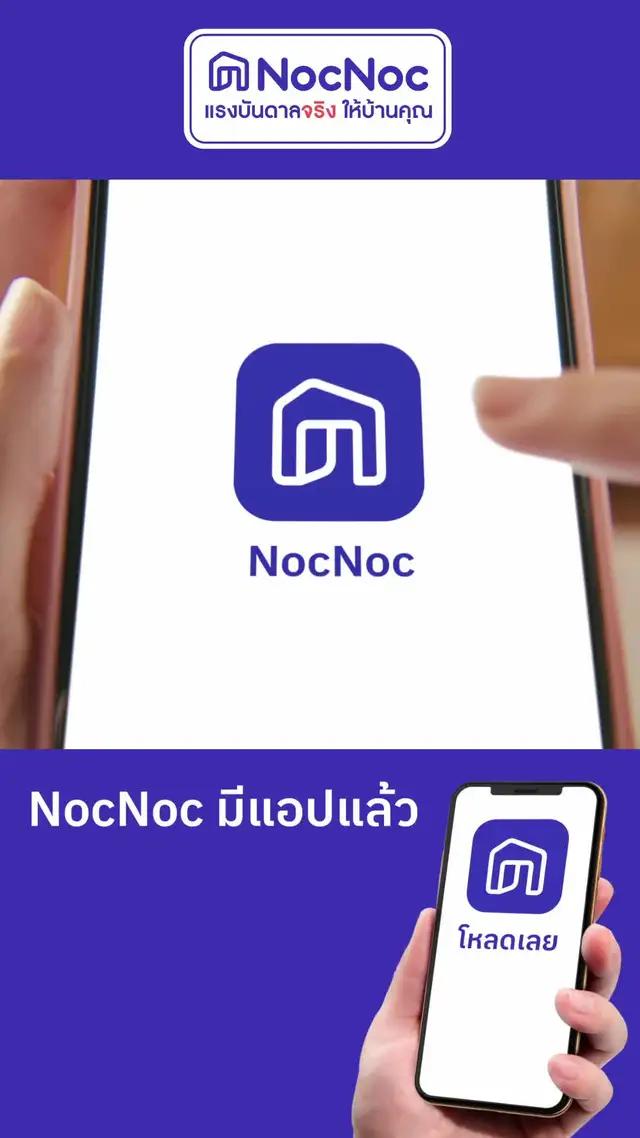 Your Home InspiREALtion พบแรงบันดาลจริงให้บ้านคุณ บนแอปพลิเคชัน NocNoc โหลดเลย!