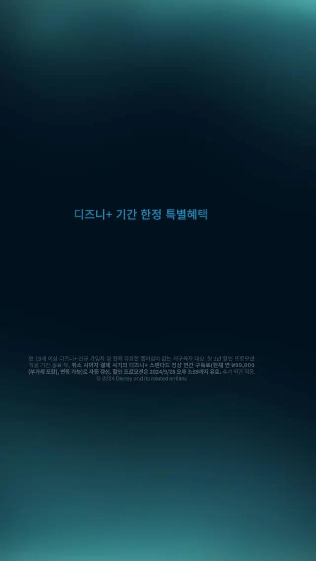 디즈니+ 기간 한정 특별혜택 - 스탠다드 연간 멤버십 월 4,950원대로 1년 내내 무제한으로 즐겨보세요!
