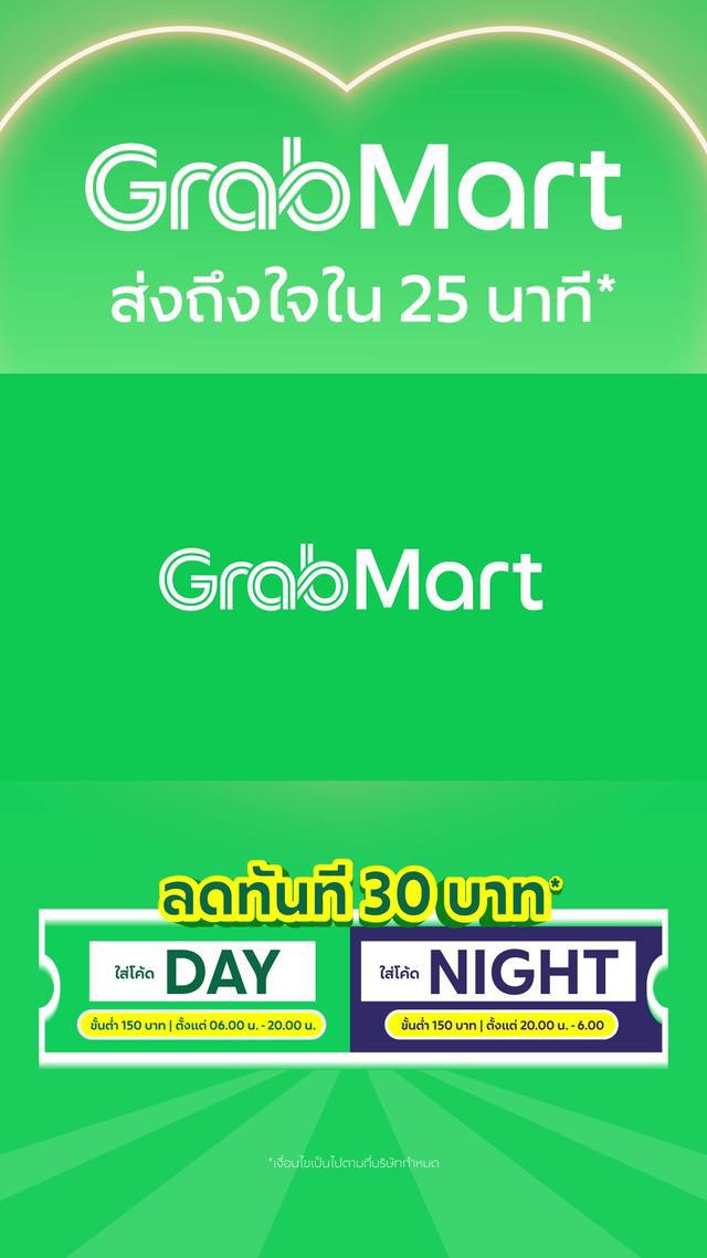 สั่ง GrabMart ลดทันที 30 บ.* ส่งไวใน25นาที จะช้อปของเข้าครัวหรือของใช้หมดตอนกลางคืนก้หายห่วง!