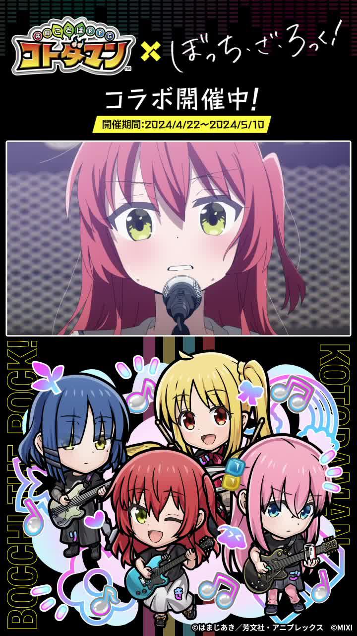 「コトダマン」× アニメ「ぼっち・ざ・ろっく！」コラボ開催/今すぐプレイ