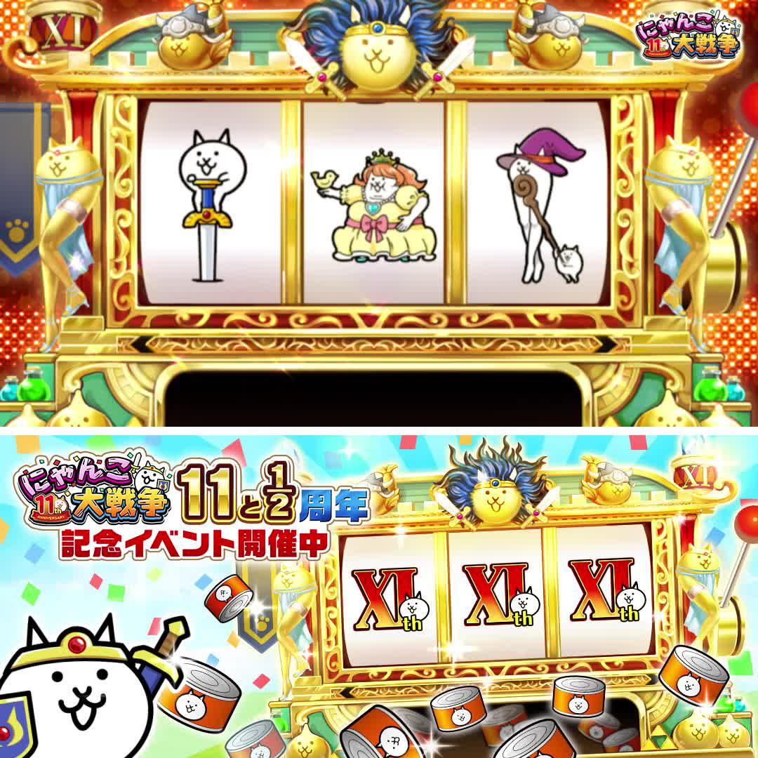 にゃんこ大戦争11と1/2周年！豪華記念イベントを開催中！