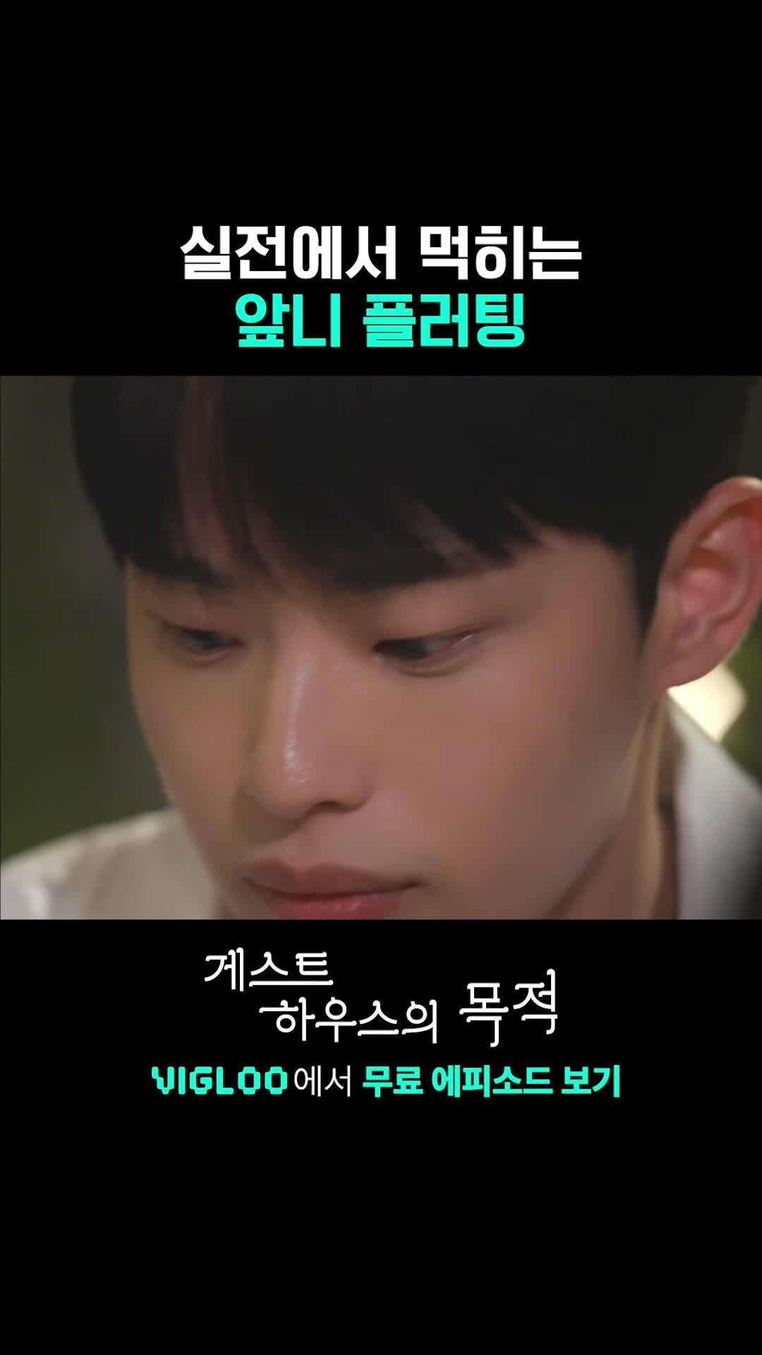 앞니 플러팅 현실 ver. 이거 맞아..? 게스트하우스에서 펼쳐지는 막장 로맨스 [게스트하우스의 목적]