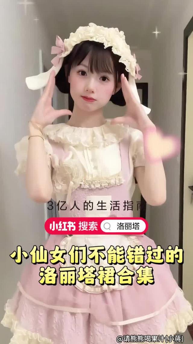 小紅書，年輕人的聚集地！來小紅書搜索<洛麗塔>吧！