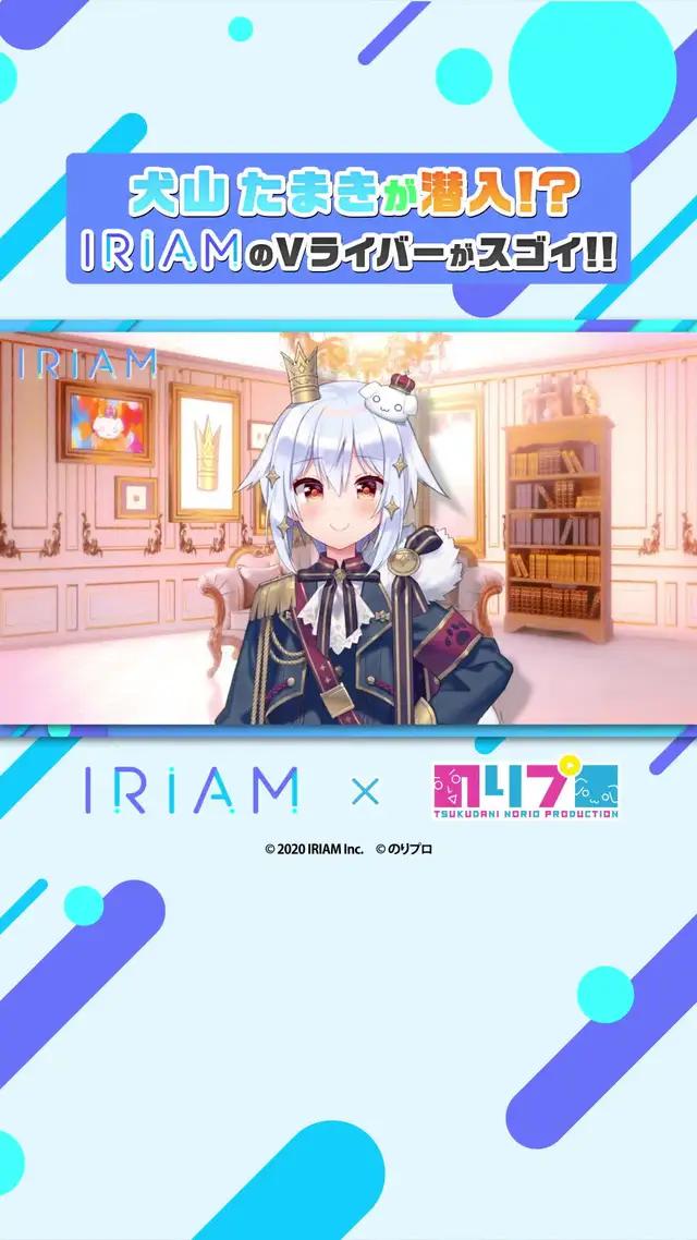 犬山たまきがIRIAMに潜入！？Vtuberの配信を見るならIRIAM！