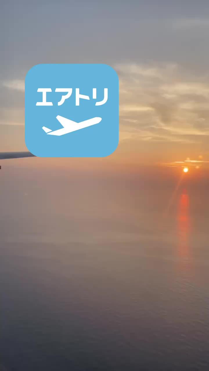 エアトリアプリなら国内航空券が88%オフ！？ホテルとセットなら70%オフ！今すぐダウンロード♪