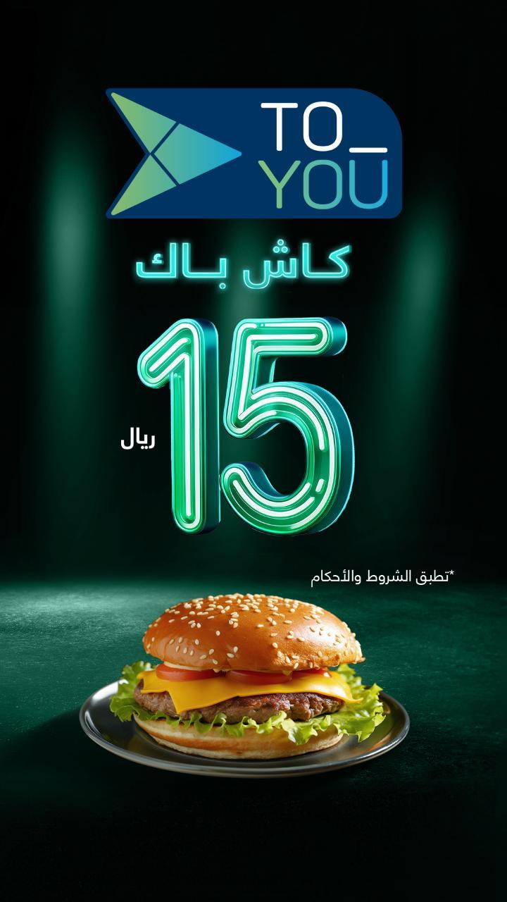 ١٥ ريال كاش باك (للعملاء الجدد)