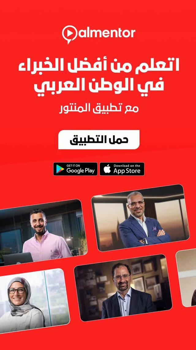 اتعلم فى أى وقت وأى مكان! حمل تطبيق المنتور واستفيد من أكتر من 1000 كورس بلا حدود فى كل المجالات