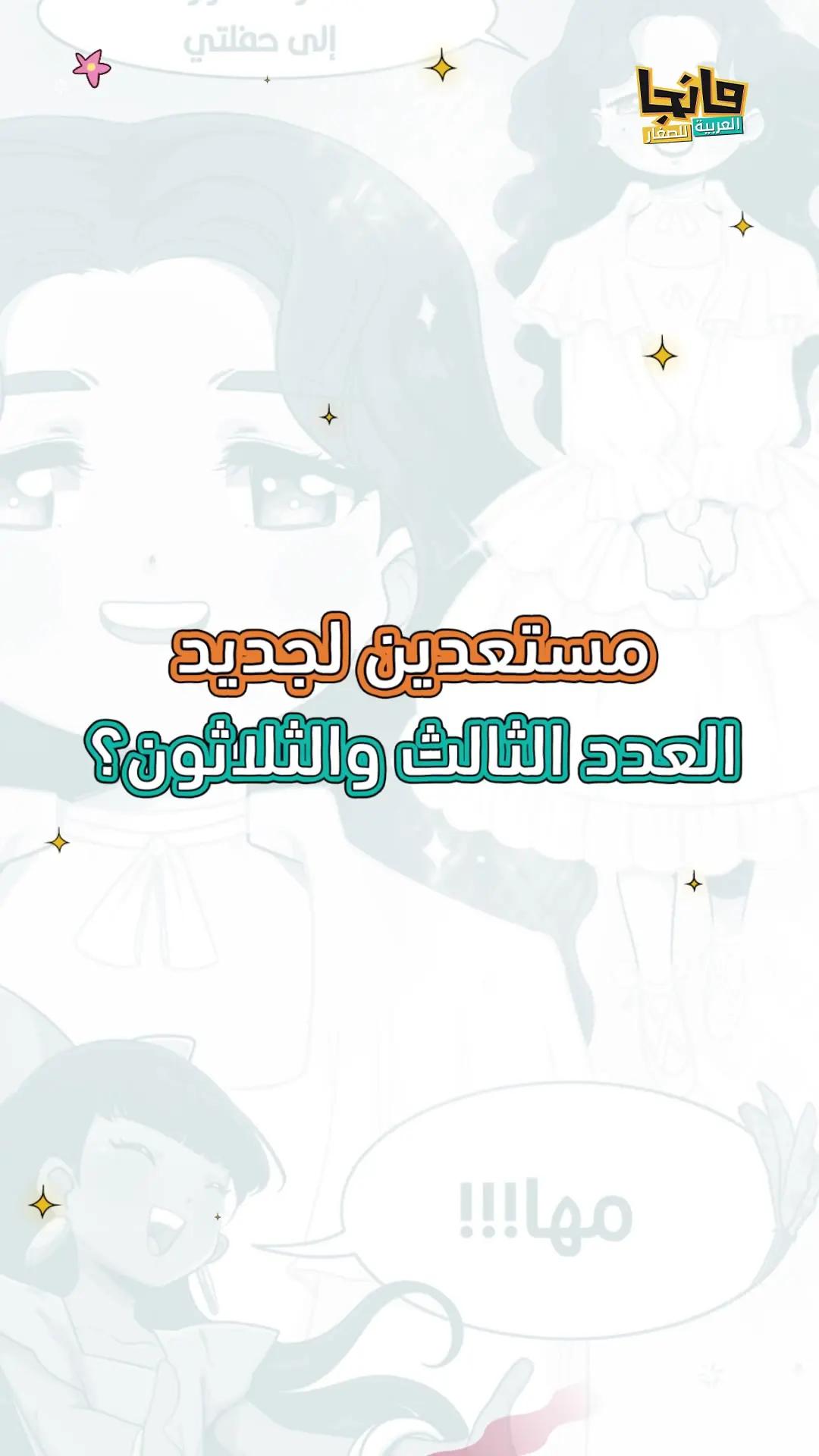 بداية شهر جديد يعني عدد جديد من مجلة #مانجا_العربية_للصغار 🥳 تنتظركم فصول جديدة من قصصكم المفضلة في العدد الثالث والثلاثين 🤩 حملوا تطبيق #مانجا_للصغار الآن واستمتعوا!! 📱✨