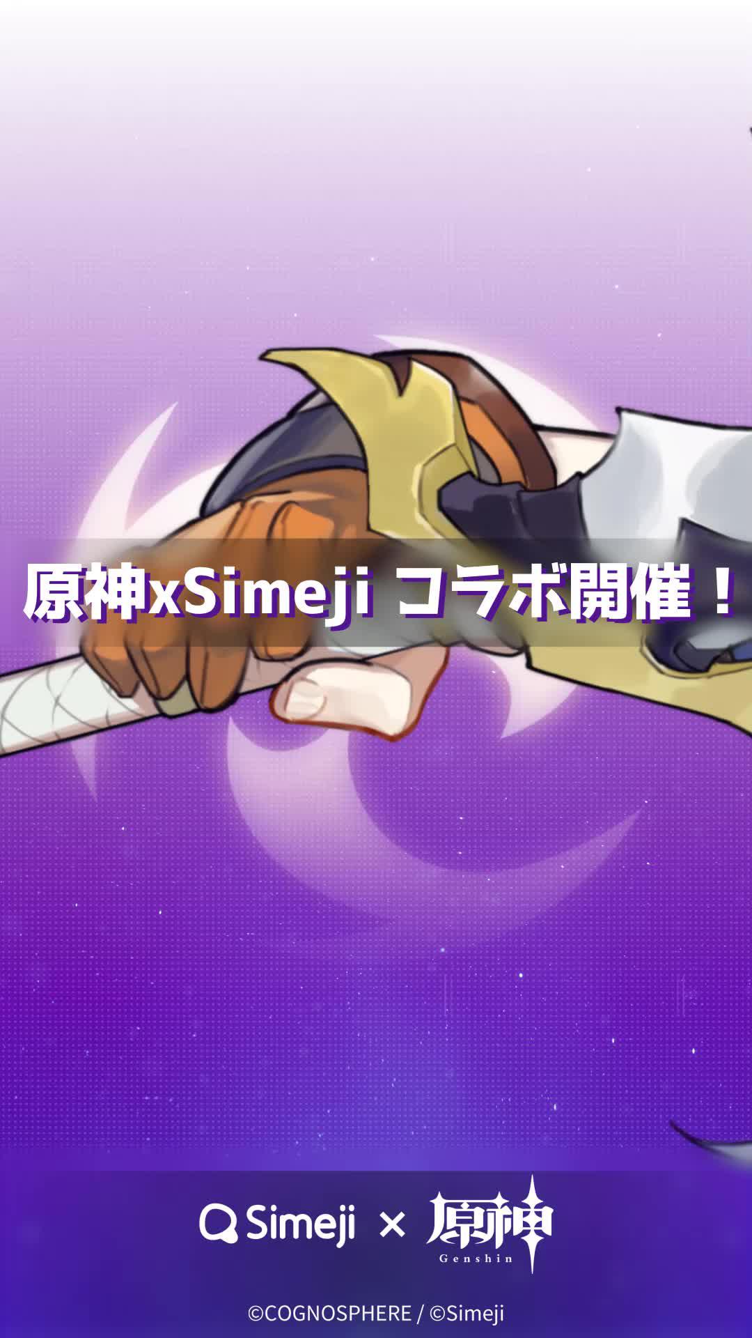 原神 x Simeji コラボ開催決定