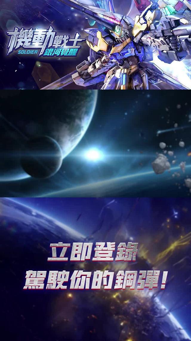 立即下載，開啟你的鋼彈冒險之旅！