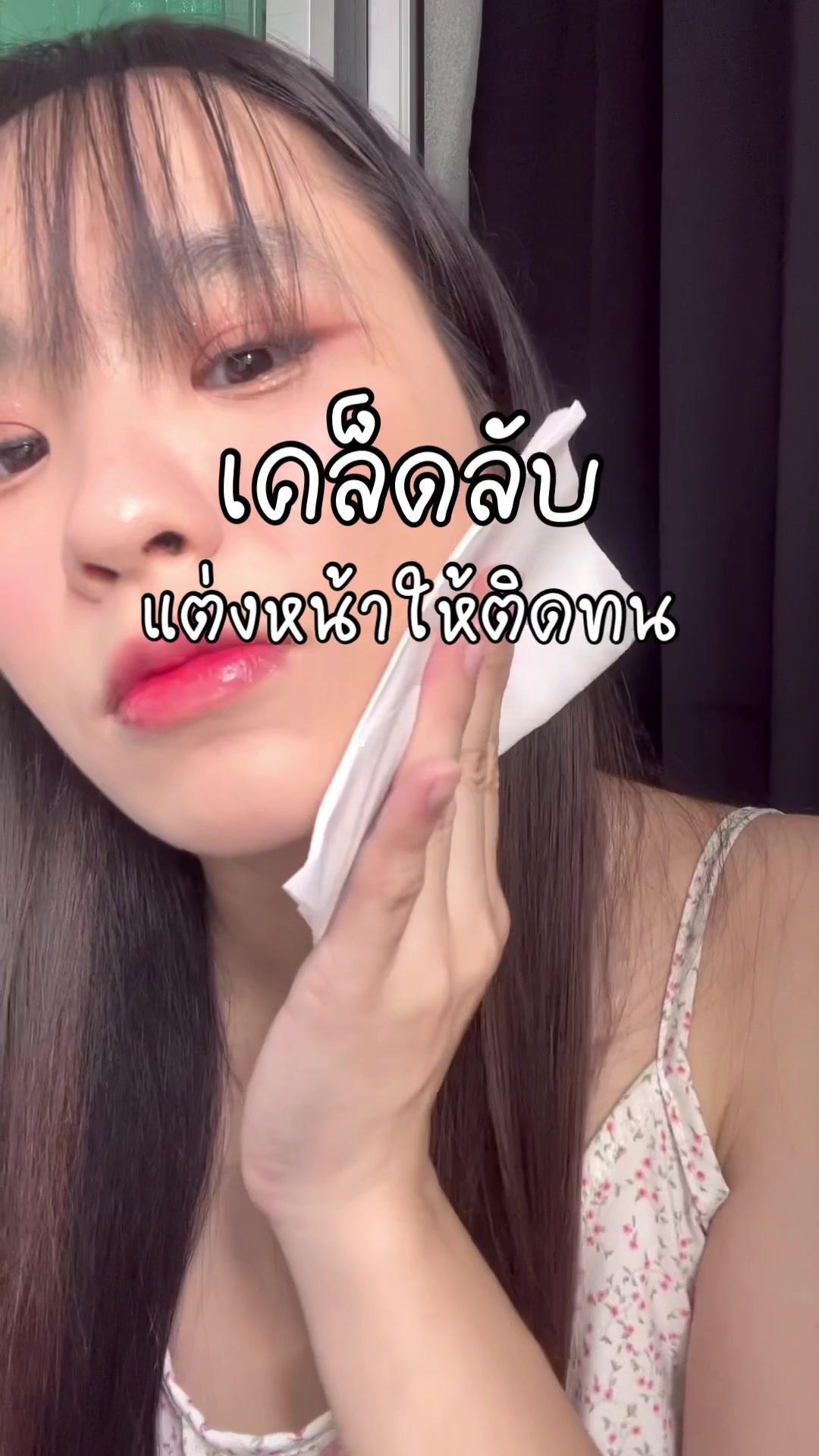 เคล็ดลับแต่งหน้าให้ติดทน🫶🏻✨ สเปรย์ที่เราใช้ของ DAZZLE ME น้า พิกัดตรงลิงค์ที่ไบโอเลยค่า 🍊 #dazzleme #dazzlemebeauty #dazzlemegetagrip #แต่งหน้า #แต่งหน้าไปมหาลัย #เมคอัพ #ใช้ดีบอกต่อค่ะ 