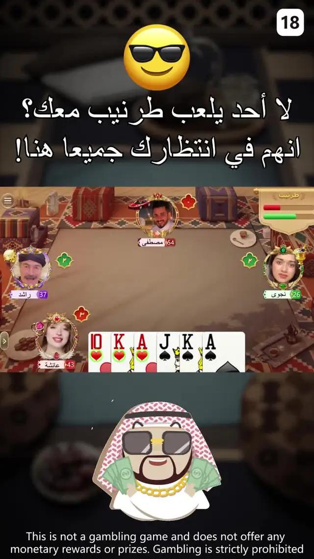 مع الأصدقاء نلعب طرنيب