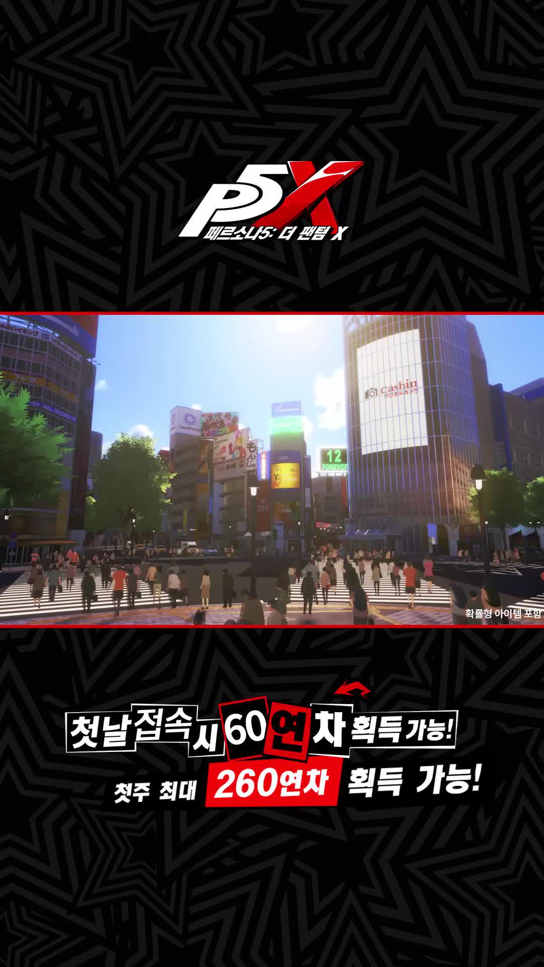 4월 18일 [페르소나5: 더 팬텀 X] 정식 오픈