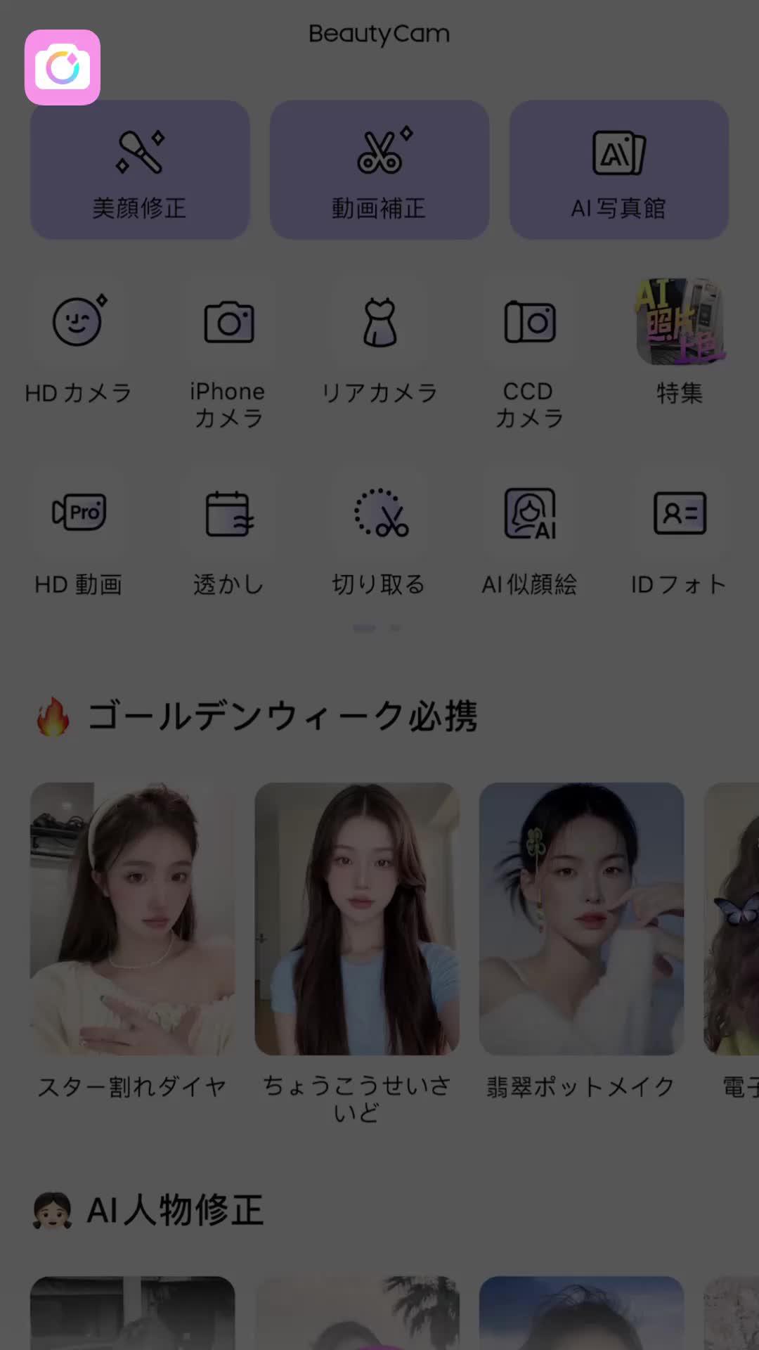 女性必須 !BeautyCamナチュラルな加工で、激盛れ写真を手に入れよう！