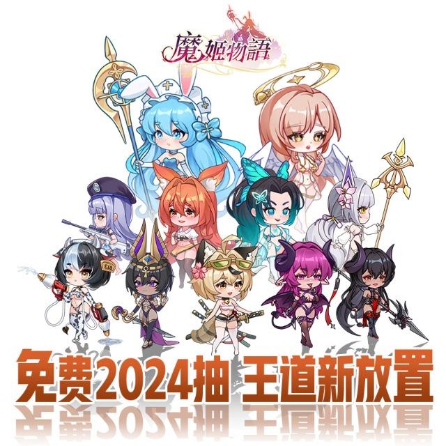 放置掛姬，福利出擊！心砰砰激萌RPG，5系魔物娘驚喜轉生！超新生代放置卡牌遊戲～