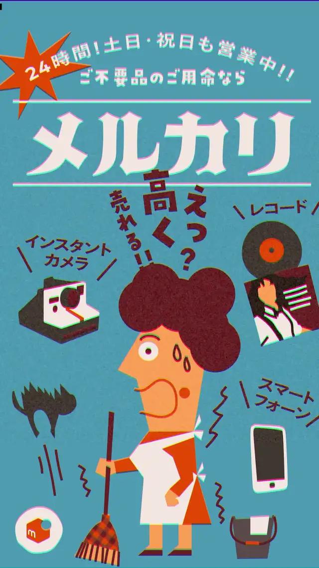 メルカリなら、不用品が高く売れる！
