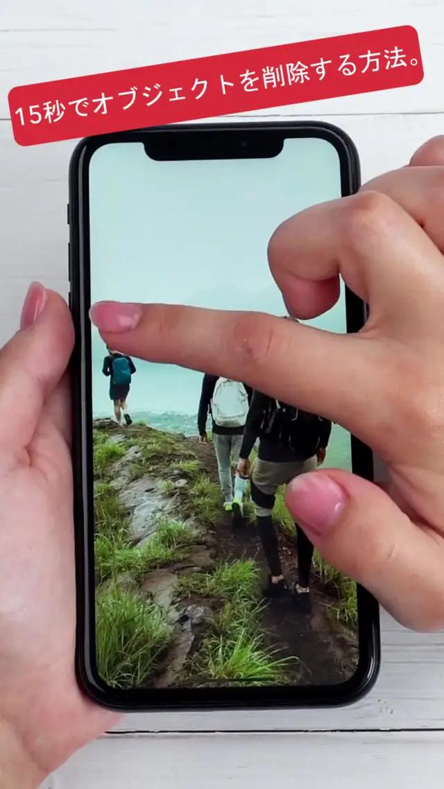 瞬時のアプリで写真から不要な要素を取り除きます。