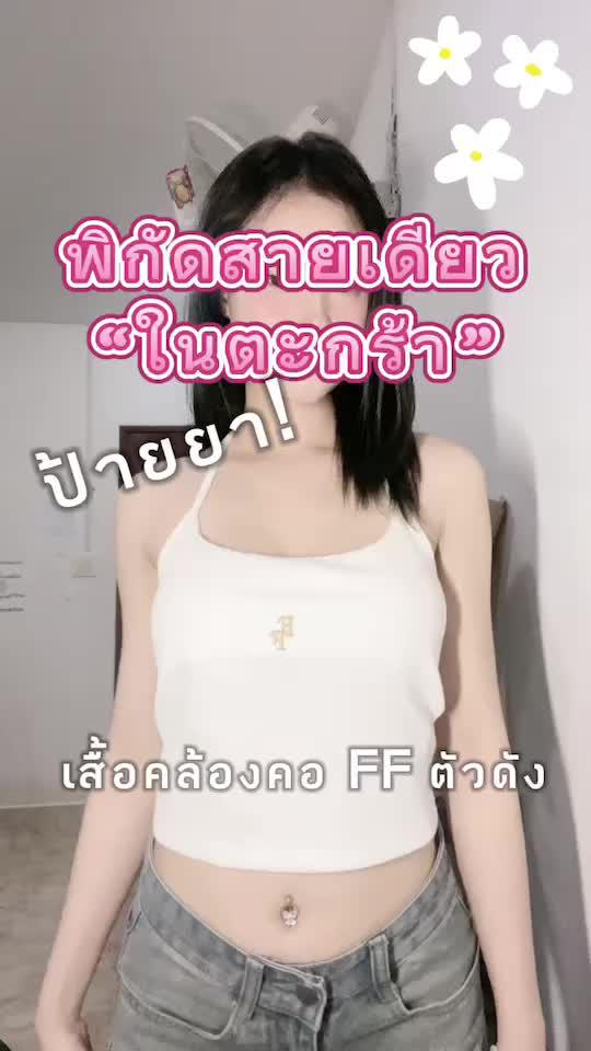 พิกัดหน้าไบโองับ #แอปส้ม #รีวิวแฟชั่นแอปส้ม #คลาสแฟชั่น #outfitideas #วิดีโอสั้นแอปส้ม