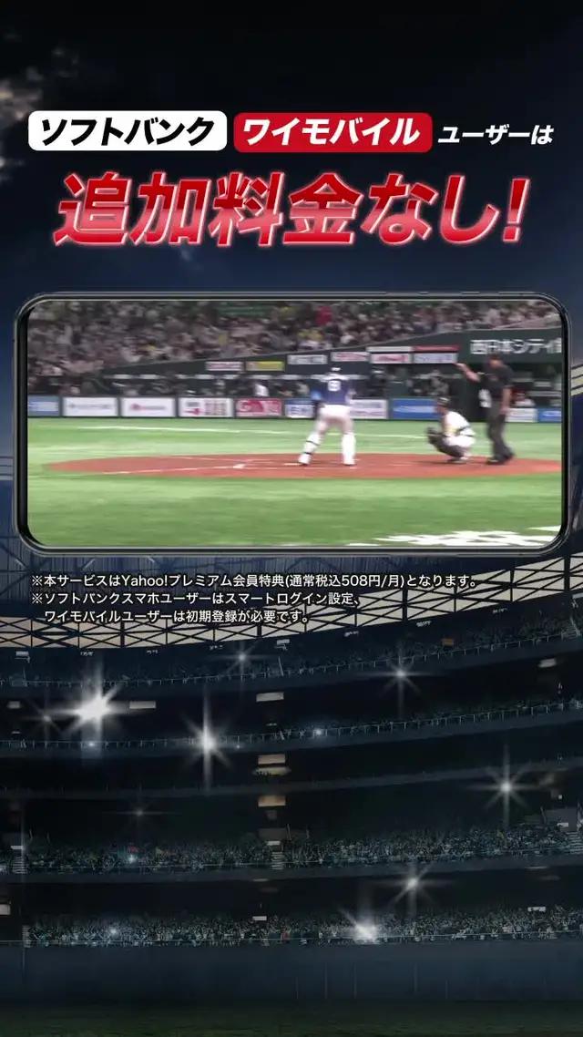 遂にプロ野球開幕！ソフトバンク・ワイモバイルユーザーは追加料金0円で視聴可能