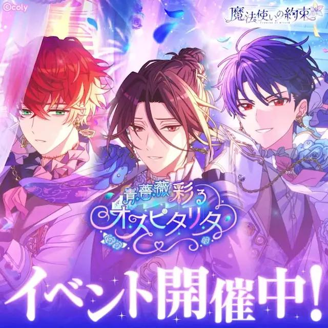 【青薔薇彩るオスピタリタ】イベント開催中！