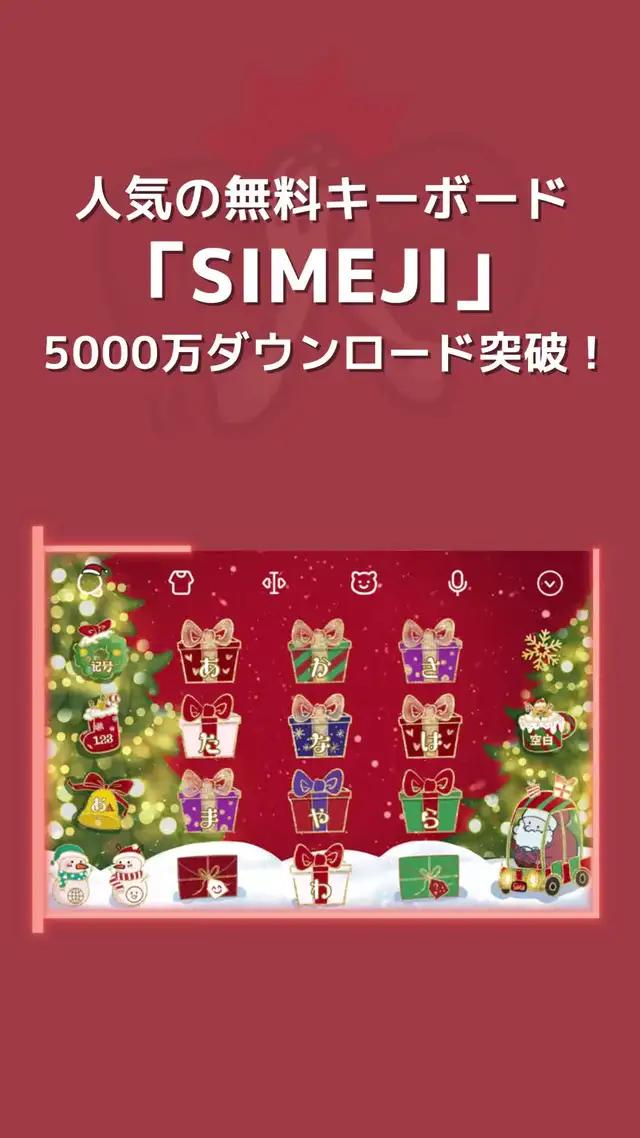 人気の無料キーボード「Simeji」5000万ダウンロード突破！