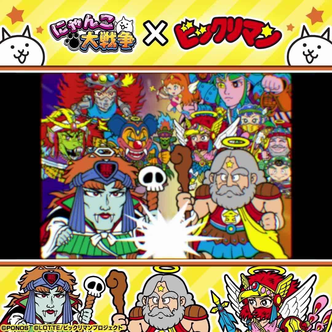 『にゃんこ大戦争』と『ビックリマン』のコラボイベント開催中！