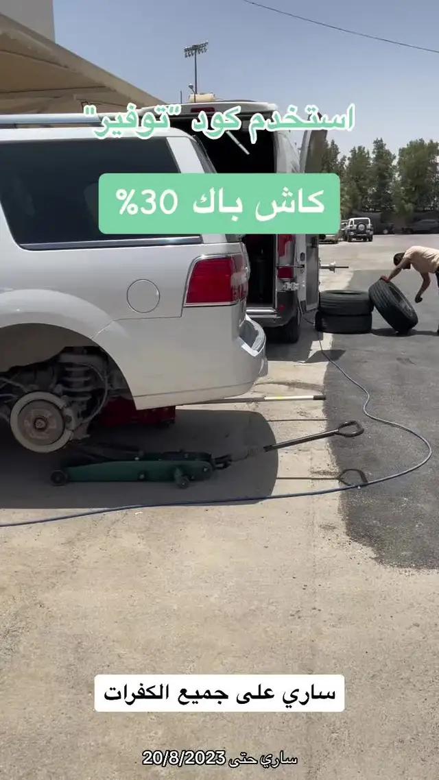 غير كفرات سيارتك في محلك  #الرياض #carsoftiktok #foryoupage #اكسبلور #غسيل_سيارات 