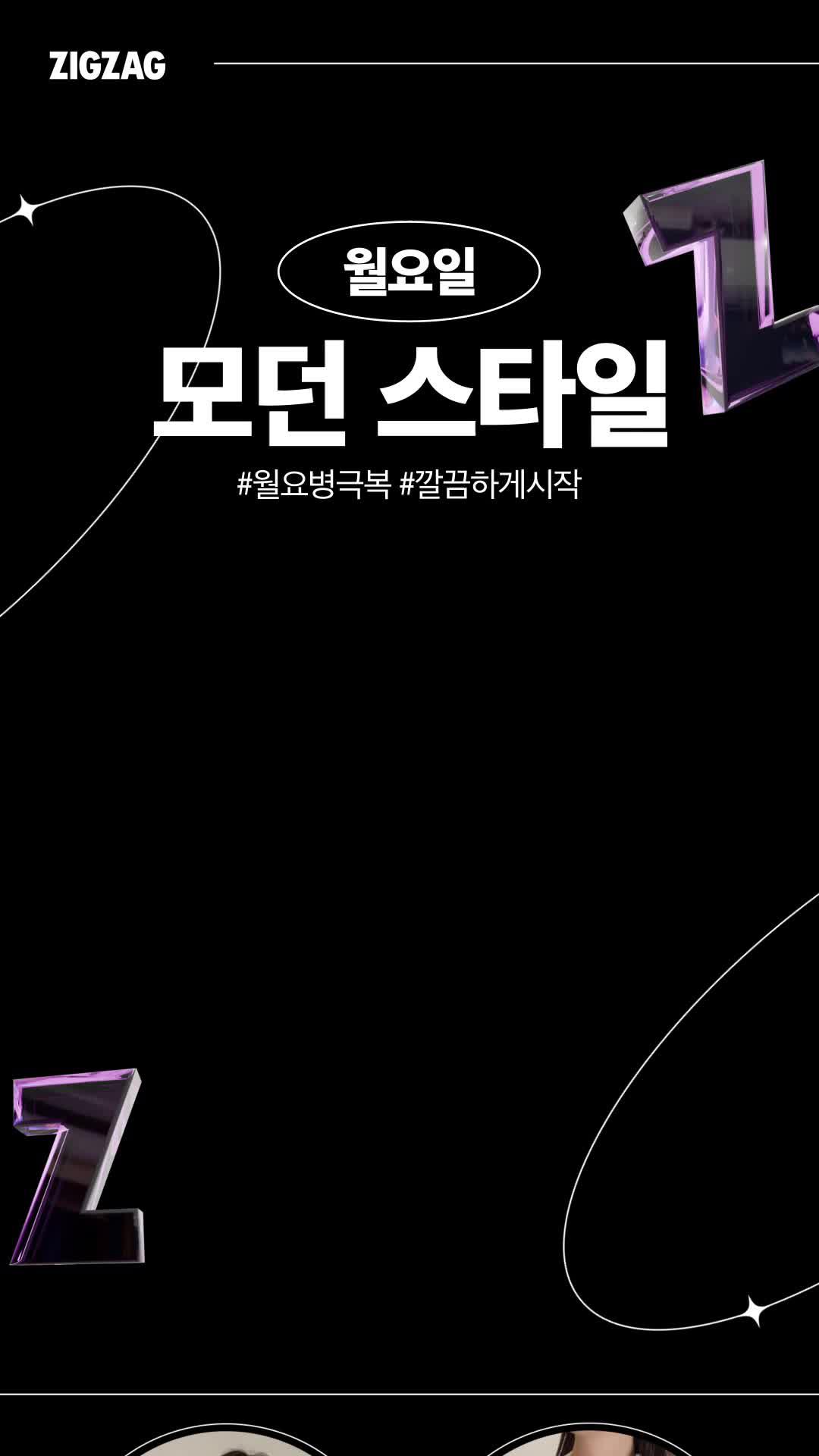 월화수목금 매일 다른 스타일링?모던, 빈티지, 스트릿까지!일주일 스타일링 직잭에서 해결!