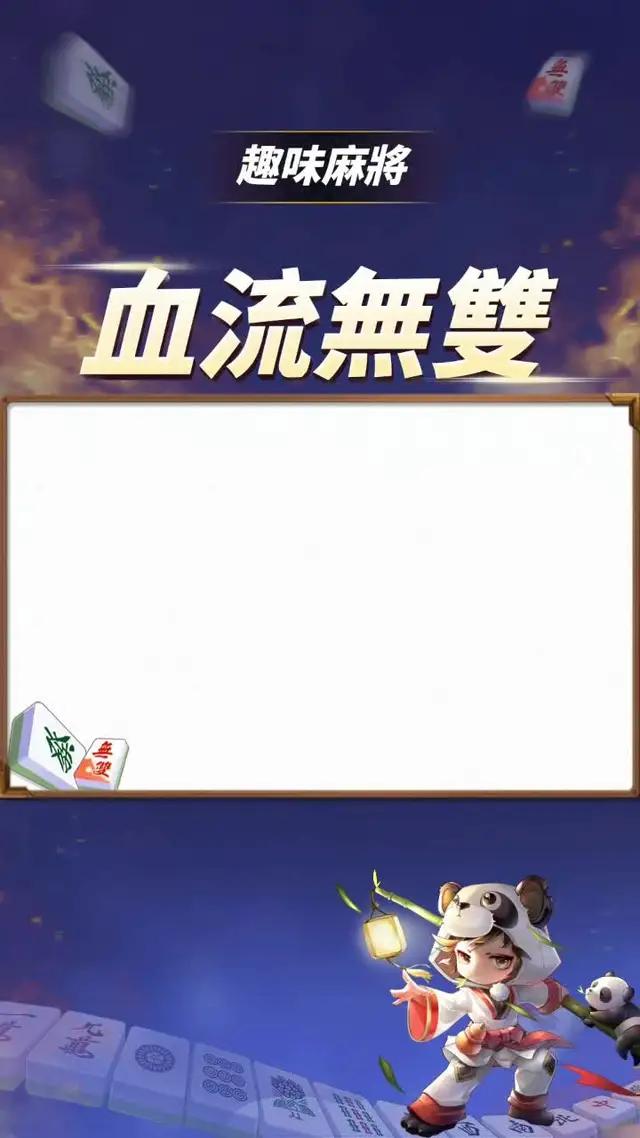 麻將新玩法，輕鬆胡大牌，太爽啦！