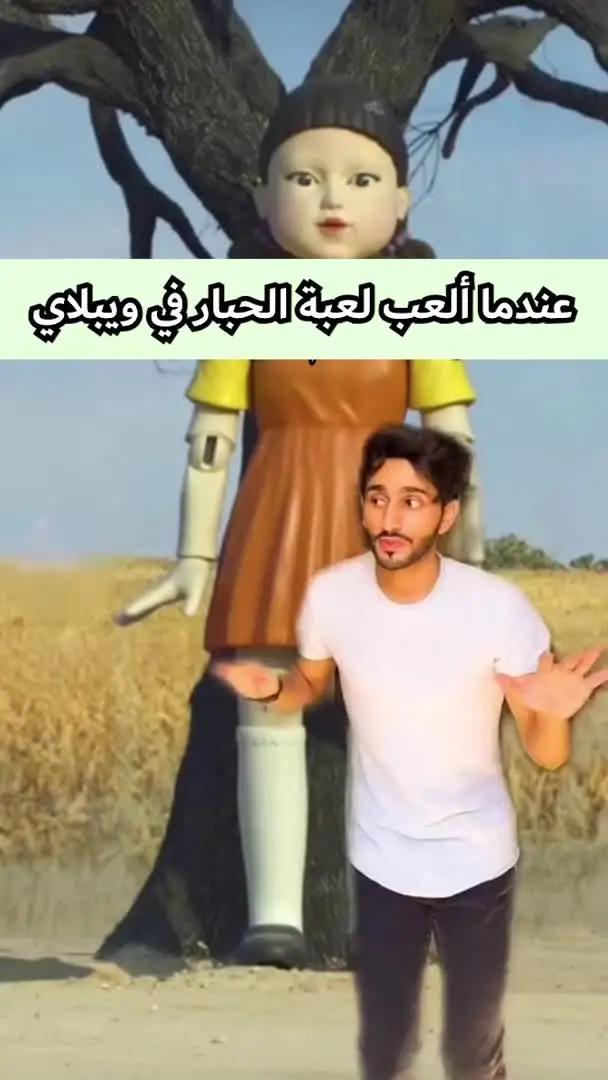 هيا نلعب لعبة الدخلاء ثلاثية الأبعاد