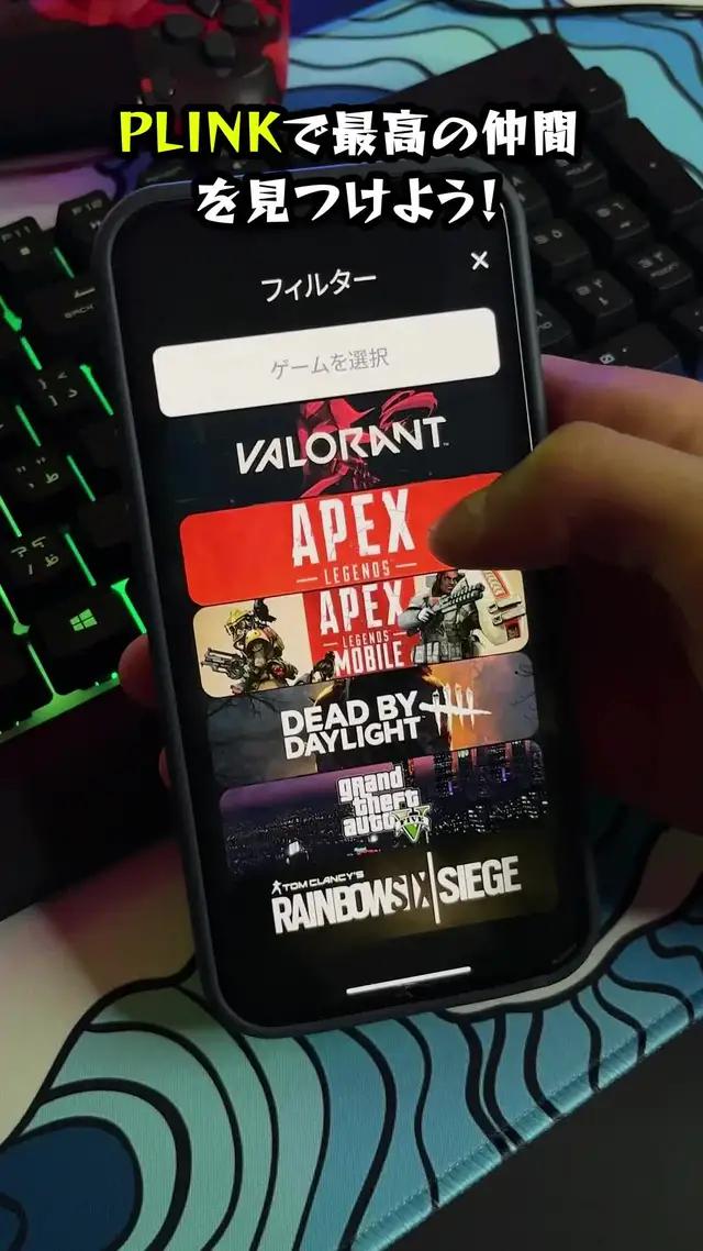 一緒に遊ぶチームメイトがいない？PLINKで仲間を見つけよう!
