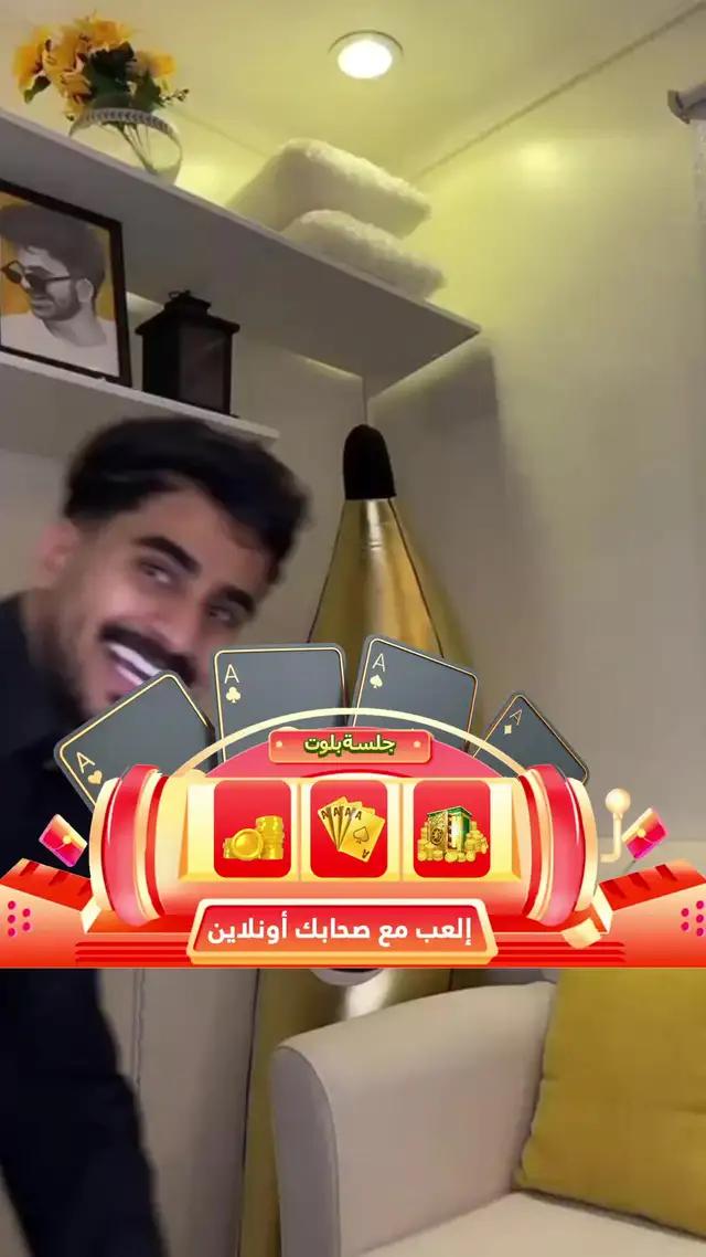 سنة ثانية مليئة بالتحديات والمرح! لنحتفل بذكرى الثانية للعبة جلسة بلوت معا!