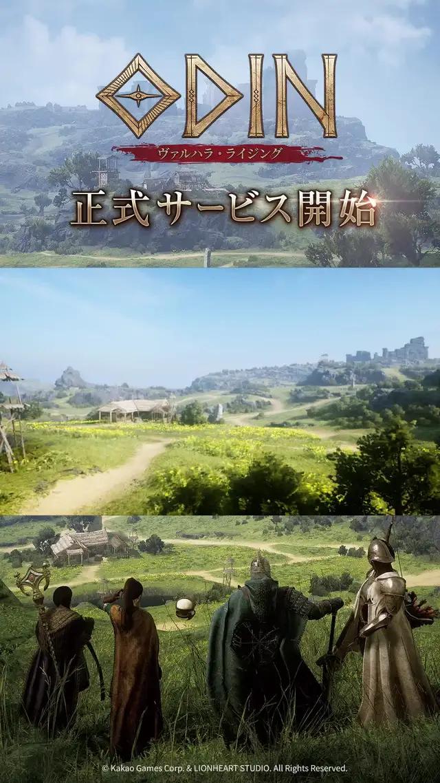 この神話で、すべてのMMOは過去になるー。超大作MMORPGオーディンがついに日本降臨