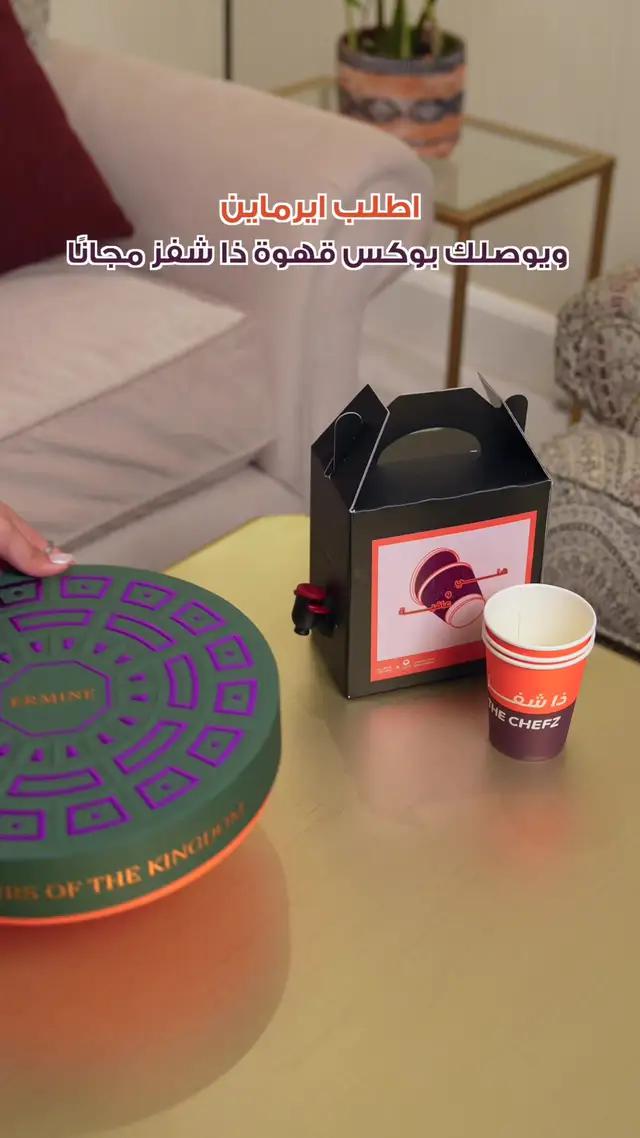 اطلب حلاك من تصنيف""قهوتك علينا""ويوصلك بوكس قهوة مجانًا من ذا شفز