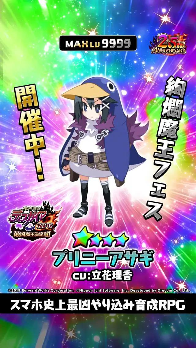 絢爛魔王フェス開催中！「プリニーアサギ」登場！